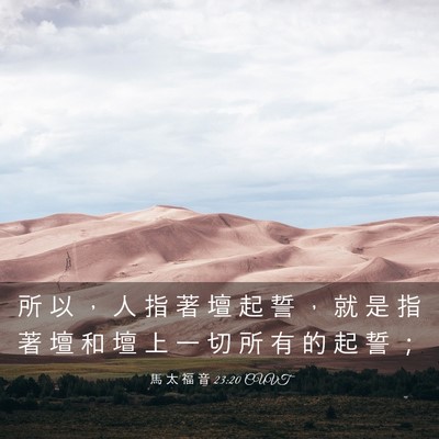 Picture 03 - 馬 太 福 音 23:20 CUVT - 所 以 ， 人 指 著 壇 起 誓 ， 就 是 - Bible Verse Picture