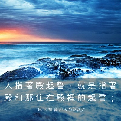 Picture 03 - 馬 太 福 音 23:21 CUVT - 人 指 著 殿 起 誓 ， 就 是 指 著 殿 - Bible Verse Picture