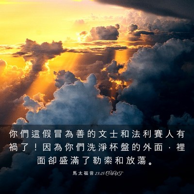 Picture 03 - 馬 太 福 音 23:25 CUVT - 你 們 這 假 冒 為 善 的 文 士 和 法 - Bible Verse Picture