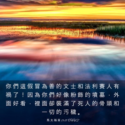 Picture 03 - 馬 太 福 音 23:27 CUVT - 你 們 這 假 冒 為 善 的 文 士 和 法 - Bible Verse Picture