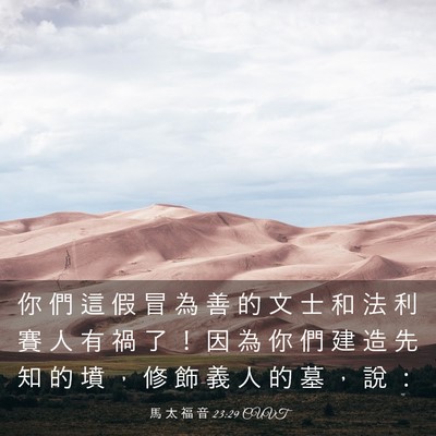 Picture 03 - 馬 太 福 音 23:29 CUVT - 你 們 這 假 冒 為 善 的 文 士 和 法 - Bible Verse Picture