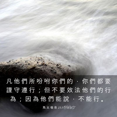 Picture 03 - 馬 太 福 音 23:3 CUVT - 凡 他 們 所 吩 咐 你 們 的 ， 你 們 - Bible Verse Picture