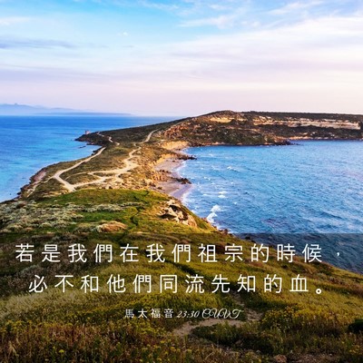 Picture 03 - 馬 太 福 音 23:30 CUVT - 若 是 我 們 在 我 們 祖 宗 的 時 候 - Bible Verse Picture
