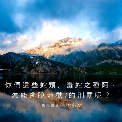 Picture 03 - 馬 太 福 音 23:33 CUVT - 你 們 這 些 蛇 類 、 毒 蛇 之 種 阿 - Bible Verse Picture