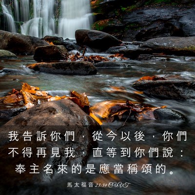 Picture 03 - 馬 太 福 音 23:39 CUVT - 我 告 訴 你 們 ， 從 今 以 後 ， 你 - Bible Verse Picture