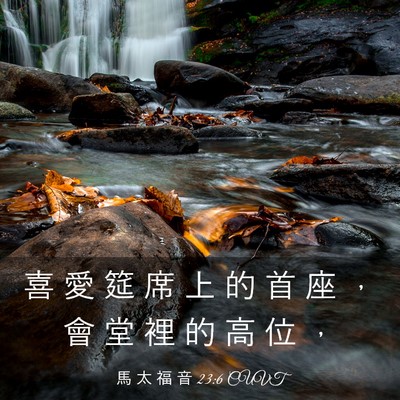 Picture 03 - 馬 太 福 音 23:6 CUVT - 喜 愛 筵 席 上 的 首 座 ， 會 堂 裡 - Bible Verse Picture