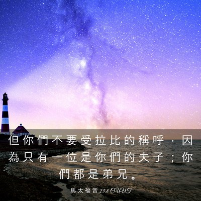 Picture 03 - 馬 太 福 音 23:8 CUVT - 但 你 們 不 要 受 拉 比 的 稱 呼 ， - Bible Verse Picture