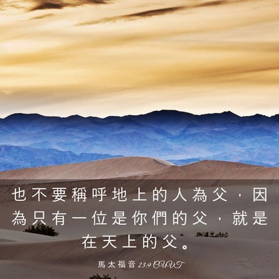 Picture 03 - 馬 太 福 音 23:9 CUVT - 也 不 要 稱 呼 地 上 的 人 為 父 ， - Bible Verse Picture