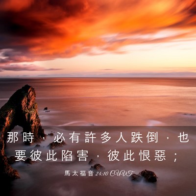 Picture 03 - 馬 太 福 音 24:10 CUVT - 那 時 ， 必 有 許 多 人 跌 倒 ， 也 - Bible Verse Picture