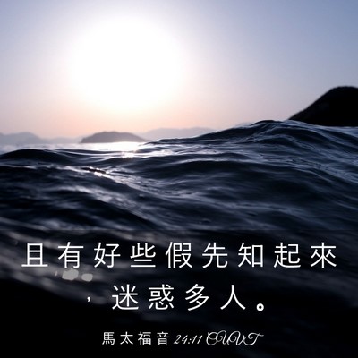 Picture 03 - 馬 太 福 音 24:11 CUVT - 且 有 好 些 假 先 知 起 來 ， 迷 惑 - Bible Verse Picture