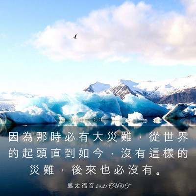Picture 03 - 馬 太 福 音 24:21 CUVT - 因 為 那 時 必 有 大 災 難 ， 從 世 - Bible Verse Picture