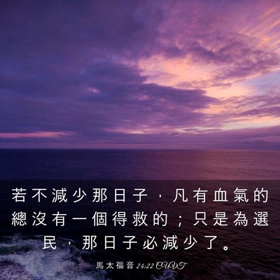 Picture 03 - 馬 太 福 音 24:22 CUVT - 若 不 減 少 那 日 子 ， 凡 有 血 氣 - Bible Verse Picture