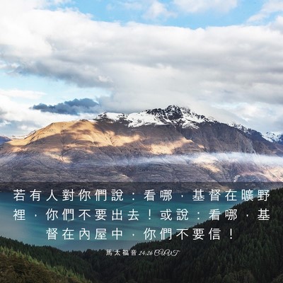 Picture 03 - 馬 太 福 音 24:26 CUVT - 若 有 人 對 你 們 說 ： 看 哪 ， 基 - Bible Verse Picture