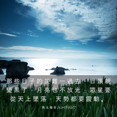 Picture 03 - 馬 太 福 音 24:29 CUVT - 那 些 日 子 的 災 難 一 過 去 ， 日 - Bible Verse Picture