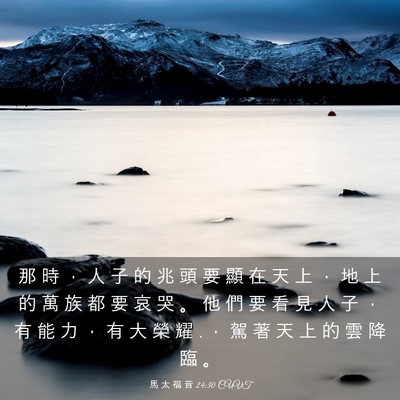 Picture 03 - 馬 太 福 音 24:30 CUVT - 那 時 ， 人 子 的 兆 頭 要 顯 在 天 - Bible Verse Picture
