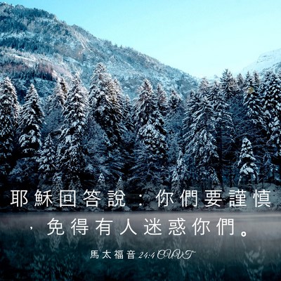 Picture 03 - 馬 太 福 音 24:4 CUVT - 耶 穌 回 答 說 ： 你 們 要 謹 慎 ， - Bible Verse Picture