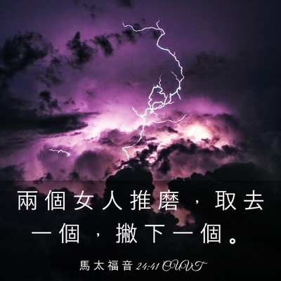 Picture 03 - 馬 太 福 音 24:41 CUVT - 兩 個 女 人 推 磨 ， 取 去 一 個 ， - Bible Verse Picture
