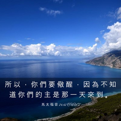 Picture 03 - 馬 太 福 音 24:42 CUVT - 所 以 ， 你 們 要 儆 醒 ， 因 為 不 - Bible Verse Picture