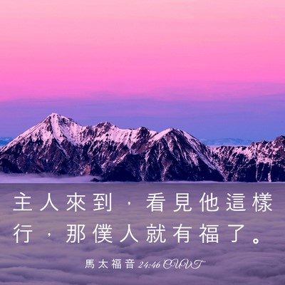 Picture 03 - 馬 太 福 音 24:46 CUVT - 主 人 來 到 ， 看 見 他 這 樣 行 ， - Bible Verse Picture