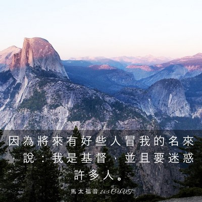 Picture 03 - 馬 太 福 音 24:5 CUVT - 因 為 將 來 有 好 些 人 冒 我 的 名 - Bible Verse Picture