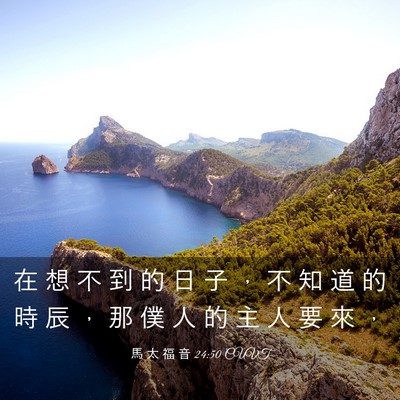 Picture 03 - 馬 太 福 音 24:50 CUVT - 在 想 不 到 的 日 子 ， 不 知 道 的 - Bible Verse Picture