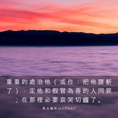 Picture 03 - 馬 太 福 音 24:51 CUVT - 重 重 的 處 治 他 （ 或 作 ： 把 他 - Bible Verse Picture