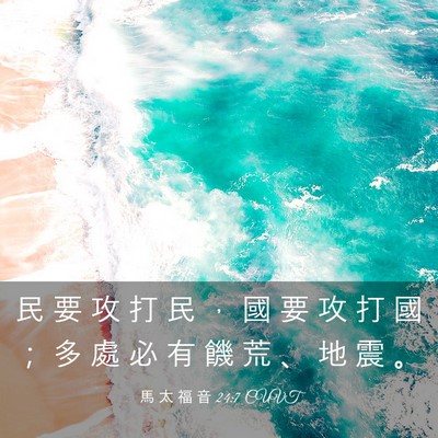 Picture 03 - 馬 太 福 音 24:7 CUVT - 民 要 攻 打 民 ， 國 要 攻 打 國 ； - Bible Verse Picture