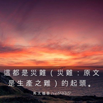 Picture 03 - 馬 太 福 音 24:8 CUVT - 這 都 是 災 難 （ 災 難 ： 原 文 是 - Bible Verse Picture