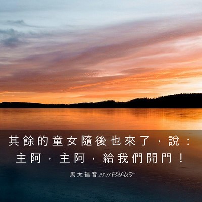 Picture 03 - 馬 太 福 音 25:11 CUVT - 其 餘 的 童 女 隨 後 也 來 了 ， 說 - Bible Verse Picture