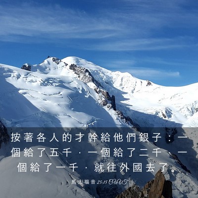 Picture 03 - 馬 太 福 音 25:15 CUVT - 按 著 各 人 的 才 幹 給 他 們 銀 子 - Bible Verse Picture