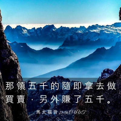 Picture 03 - 馬 太 福 音 25:16 CUVT - 那 領 五 千 的 隨 即 拿 去 做 買 賣 - Bible Verse Picture