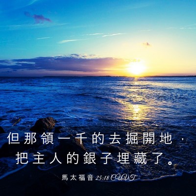 Picture 03 - 馬 太 福 音 25:18 CUVT - 但 那 領 一 千 的 去 掘 開 地 ， 把 - Bible Verse Picture