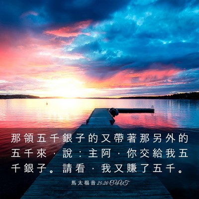 Picture 03 - 馬 太 福 音 25:20 CUVT - 那 領 五 千 銀 子 的 又 帶 著 那 另 - Bible Verse Picture