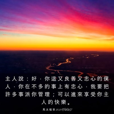 Picture 03 - 馬 太 福 音 25:23 CUVT - 主 人 說 ： 好 ， 你 這 又 良 善 又 - Bible Verse Picture