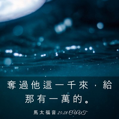 Picture 03 - 馬 太 福 音 25:28 CUVT - 奪 過 他 這 一 千 來 ， 給 那 有 一 - Bible Verse Picture