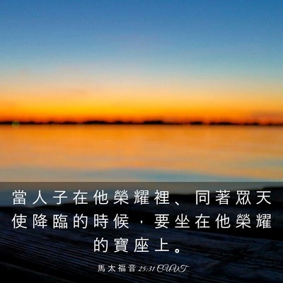 Picture 03 - 馬 太 福 音 25:31 CUVT - 當 人 子 在 他 榮 耀 裡 、 同 著 眾 - Bible Verse Picture