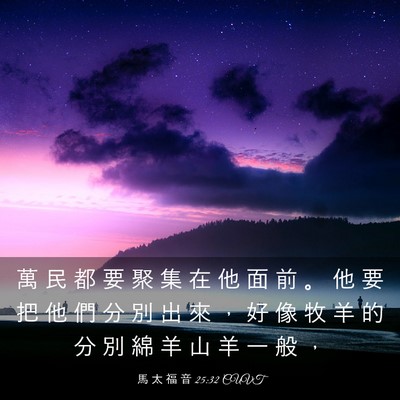 Picture 03 - 馬 太 福 音 25:32 CUVT - 萬 民 都 要 聚 集 在 他 面 前 。 他 - Bible Verse Picture