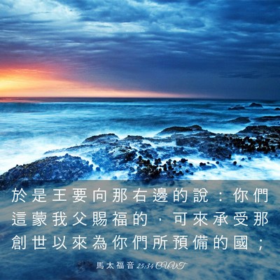 Picture 03 - 馬 太 福 音 25:34 CUVT - 於 是 王 要 向 那 右 邊 的 說 ： 你 - Bible Verse Picture