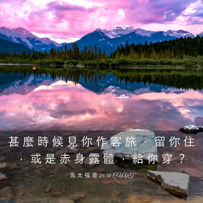 Picture 03 - 馬 太 福 音 25:38 CUVT - 甚 麼 時 候 見 你 作 客 旅 ， 留 你 - Bible Verse Picture