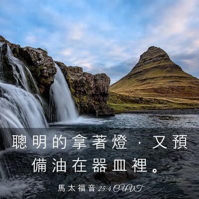 Picture 03 - 馬 太 福 音 25:4 CUVT - 聰 明 的 拿 著 燈 ， 又 預 備 油 在 - Bible Verse Picture