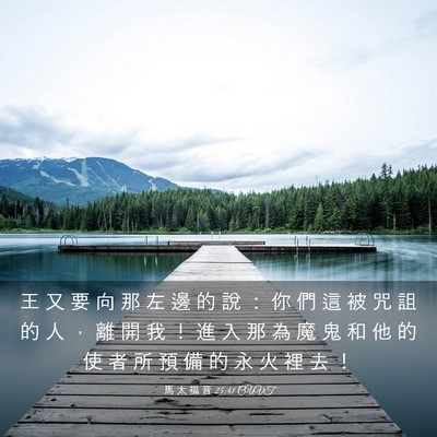 Picture 03 - 馬 太 福 音 25:41 CUVT - 王 又 要 向 那 左 邊 的 說 ： 你 們 - Bible Verse Picture