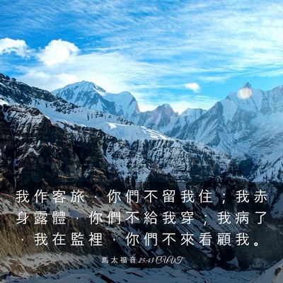 Picture 03 - 馬 太 福 音 25:43 CUVT - 我 作 客 旅 ， 你 們 不 留 我 住 ； - Bible Verse Picture