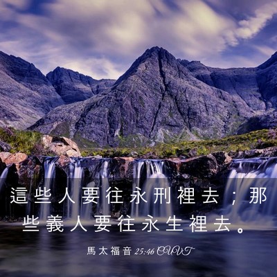Picture 03 - 馬 太 福 音 25:46 CUVT - 這 些 人 要 往 永 刑 裡 去 ； 那 些 - Bible Verse Picture