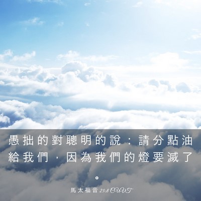 Picture 03 - 馬 太 福 音 25:8 CUVT - 愚 拙 的 對 聰 明 的 說 ： 請 分 點 - Bible Verse Picture