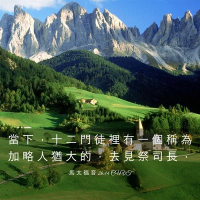 Picture 03 - 馬 太 福 音 26:14 CUVT - 當 下 ， 十 二 門 徒 裡 有 一 個 稱 - Bible Verse Picture