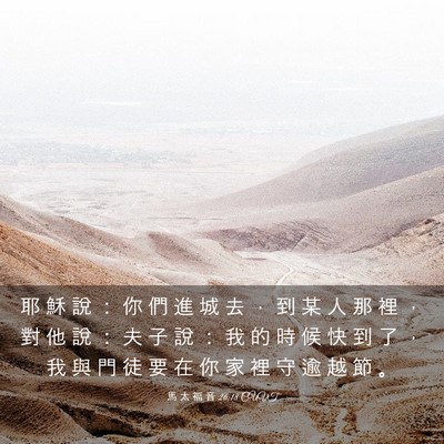 Picture 03 - 馬 太 福 音 26:18 CUVT - 耶 穌 說 ： 你 們 進 城 去 ， 到 某 - Bible Verse Picture