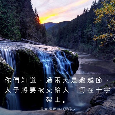 Picture 03 - 馬 太 福 音 26:2 CUVT - 你 們 知 道 ， 過 兩 天 是 逾 越 節 - Bible Verse Picture