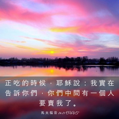 Picture 03 - 馬 太 福 音 26:21 CUVT - 正 吃 的 時 候 ， 耶 穌 說 ： 我 實 - Bible Verse Picture