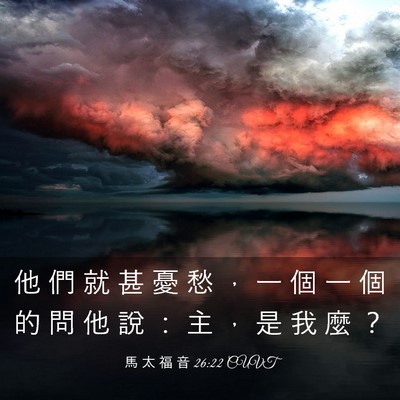 Picture 03 - 馬 太 福 音 26:22 CUVT - 他 們 就 甚 憂 愁 ， 一 個 一 個 的 - Bible Verse Picture
