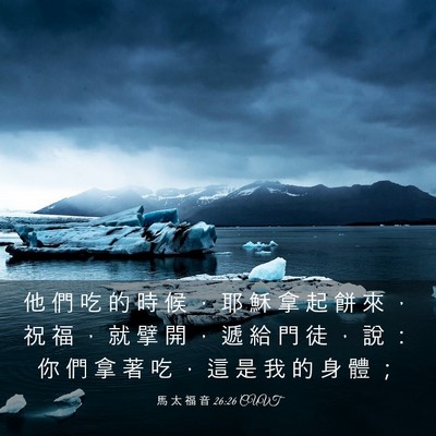 Picture 03 - 馬 太 福 音 26:26 CUVT - 他 們 吃 的 時 候 ， 耶 穌 拿 起 餅 - Bible Verse Picture